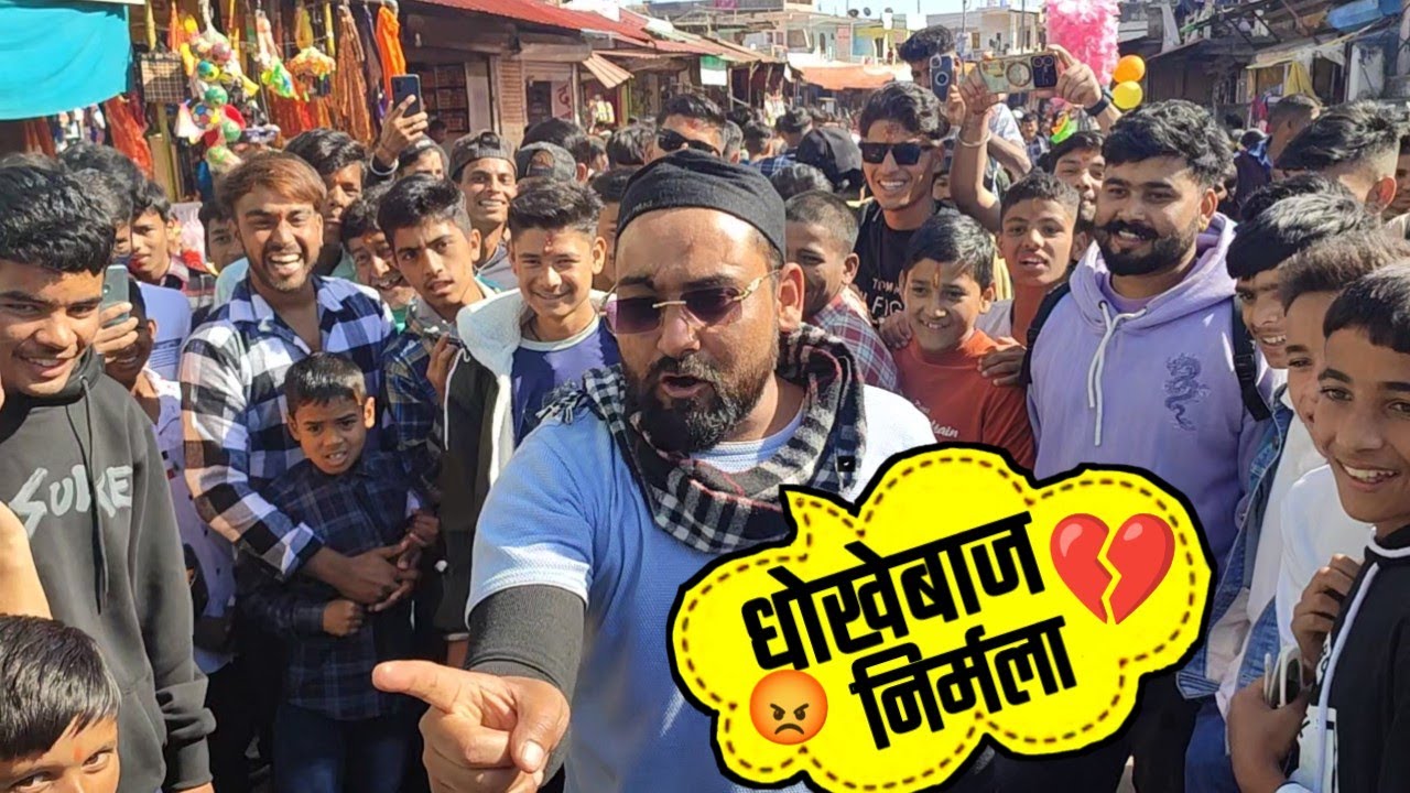 अष्टमी मेला गंगोलीहाट में निर्मला से हुई, तू तू में में 😍।।Gangolihat ।।