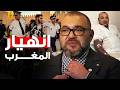 مظاهرات الشباب في المغرب تهز عرش الملك محمد السادس 