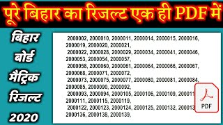 पूरे बिहार का रिजल्ट एक ही  PDF में देखे || Bihar Board 10th result 2020 || Sujay Infotech screenshot 2