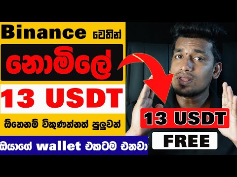 how to get 13 USDT free Sinhala | Binance Free Crypto 2023 | Binance Sinhala #binance