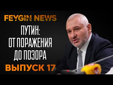 Путин: от поражения до позора. Специальный стрим Марка Фейгина