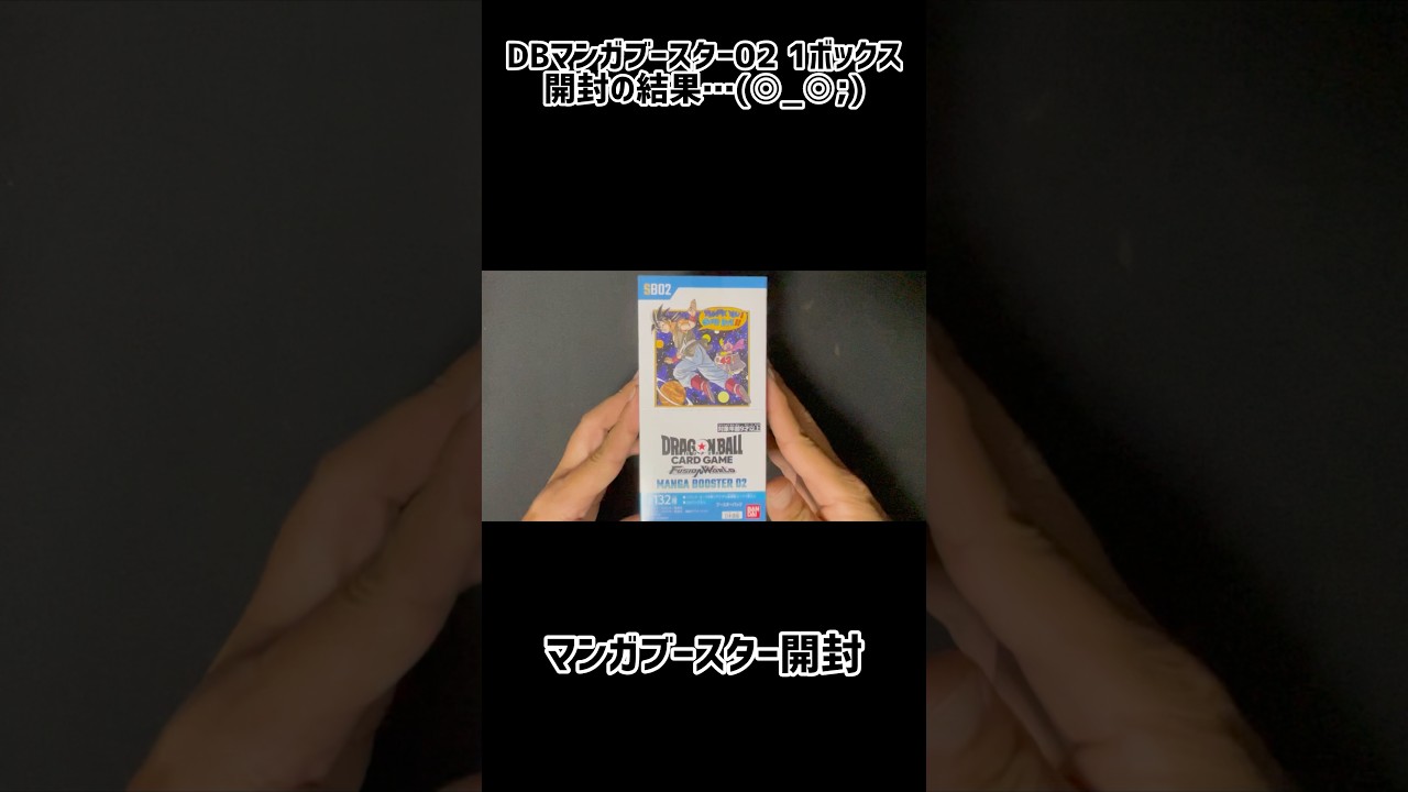 〈限定セール〉ドラゴンボール　マンガブースター02 開封まとめ 開封】ドラゴンボール マンガブースター02 1ボックス 開封の結果