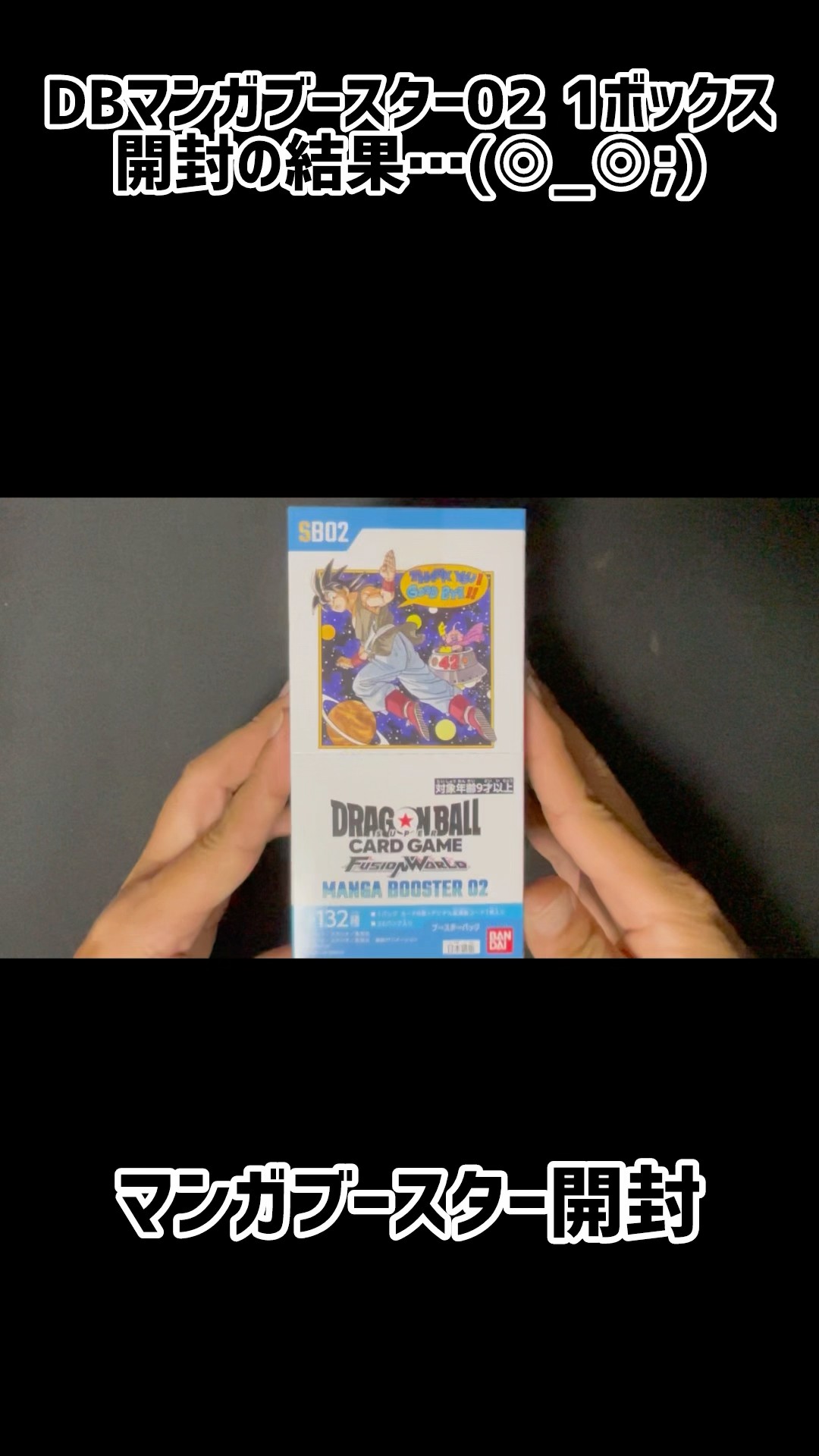 開封】ドラゴンボール マンガブースター02 1ボックス 開封の結果