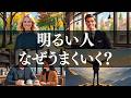 【引き寄せの法則】なぜ明るい人だけがうまくいくのか?