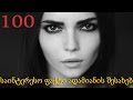 100 საინტერესო ფაქტი ადამიანის შესახებ