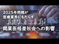 2025年問題が医療業界にもたらす、開業医格差社会への影響