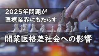 2025年問題が医療業界にもたらす、開業医格差社会への影響