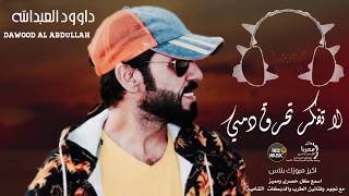 لا تفكر تحرق دمي النجم داوود العبدالله 2020 Dawood Al Abdullah