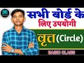 😱वृत्त गणित हिंदी में | ✅Circle Complete Chapter | Maths |Hindi Medium Maths