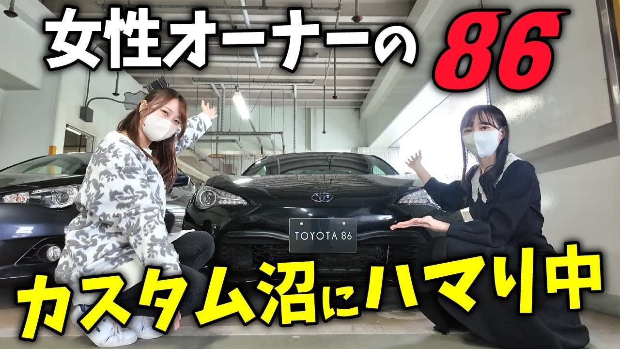 【大人のカスタム】トヨタ 86に乗る女性オーナーに突撃！ 私の憧れのカスタムが...!! 【BRZ✖️86コラボ】