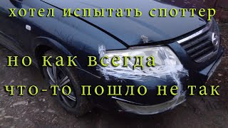 Классическая работа.Хотел испытать споттер,но всё пошло совсем не по плану.