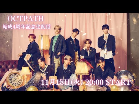 OCTPATH結成4周年記念生配信 - YouTube