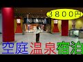 大阪弁天町温泉テーマパーク空庭温泉に行ってきた。3800円で宿泊できます。