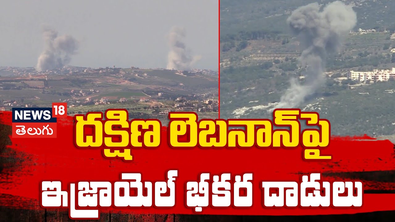 Massive Israeli Airstrikes on Southern Lebanon | దక్షిణ లెబనాన్‌పై ఇజ్రాయెల్ భీకర దాడులు | N18G