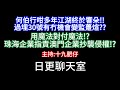 🔴2025-10-21!?直播了!!日更聊天室!|#日更頻道  #何太 #何伯 #東張西望 #眾量級