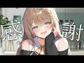 #感謝 【 たくさんの感謝をこめて!!!!!! 】 #あおぎり高校 #vtuber