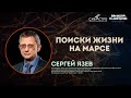 Сергей Язев. Поиски жизни на Марсе | Лекции СибАстро 2023
