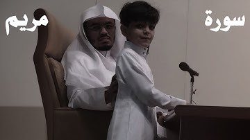 ياسر الدوسري سورة مريم كاملة نادره