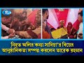 নি/হত অলির কন্যা সাদিয়া’র বিয়ের আনুষ্ঠানিকতা সম্পন্ন করলেন তারেক রহমান | Rtv News