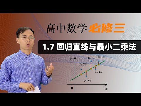 1.7 回归直线与最小二乘法  |  高中数学 必修三 第一章 统计