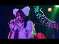 椎名ひかり /「魔界狂操曲」Live Lyric Video