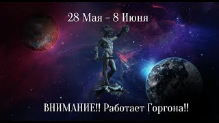 28 МАЯ - 8 ИЮНЯ ВНИМАНИЕ!! РАБОТАЕТ ГОРГОНА!! Звезда Дьявола АЛГОЛЬ.  Советы по проработке.