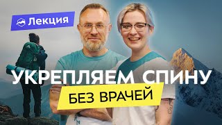 Здоровая спина для всех: и в офисе и в походе