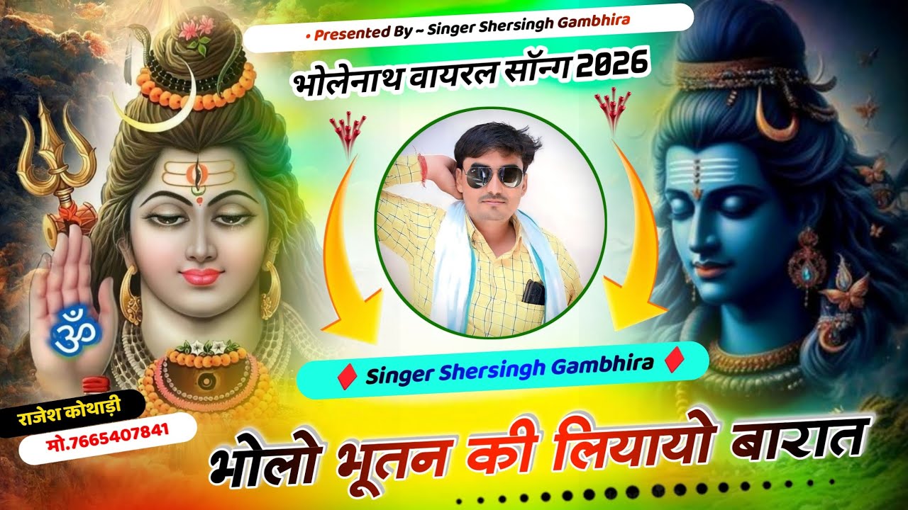 भोलो भूतन की लियायो बारात, Bholo Butan Ki Liyayo Barat, Shersingh Gambhira Bholenath Vairal Song 