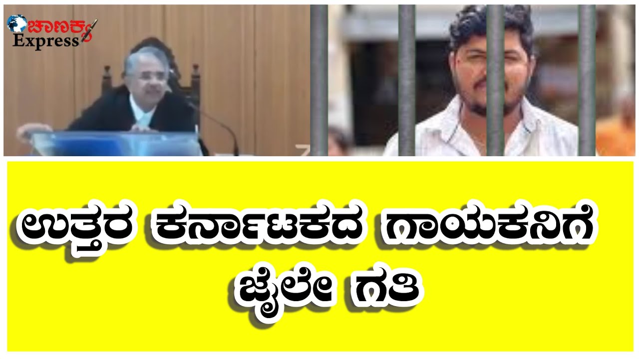 ಮ್ಯೂಸಿಕ್ ಮೈಲಾರಿಗೆ ಬಿಗ್ ಶಾಕ್ ? ಉತ್ತರ ಕರ್ನಾಟಕದ ಗಾಯಕನಿಗೆ   ಜೈಲೇ ಗತಿ ?@chanakyaexpress