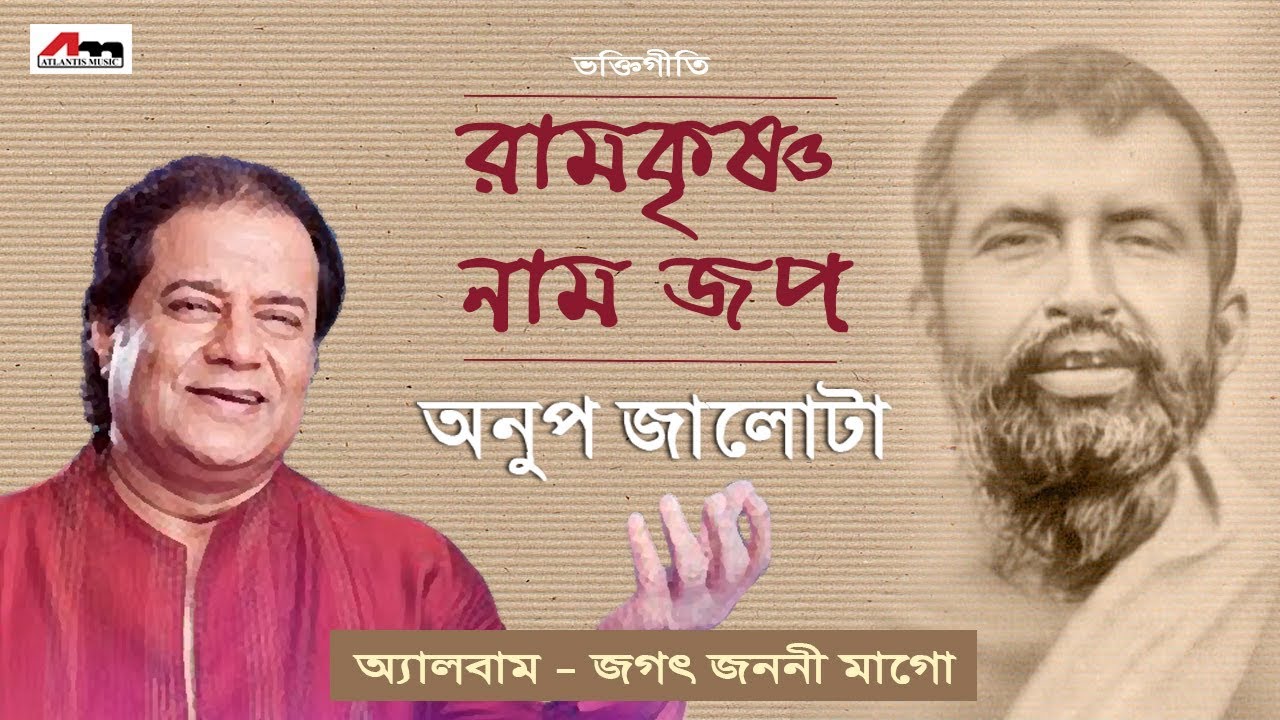 RAMKRISHNO NAM JAPO  ANUP JALOTA  JAGAT JANANI MAAGO  Bengali Devotional Songs  Shyama Sangeet