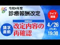 令和4年度診療報酬改定　請求直前！改定内容の再確認