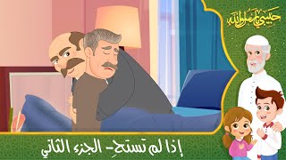 قصص إسلامية للأطفال - حبيبي يا رسول الله - قصة عن حديث إذا لم تستحِ - الجزء الثاني - Islamic Cartoon