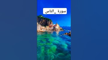 سورة _الناس #quran #اللهم صل وسلم وبارك على سيدنا محمد وعلى آله وصحبه أجمعين وسلم تسليما #اكسبلور #
