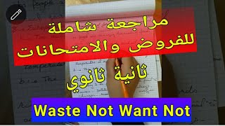مراجعة شاملة Waste Not Want Not/ثانية ثانوي تحضيرا للفروض والامتحانات/المزيد من الدروس في اول تعليق👇