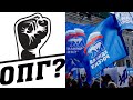 ОПГ ЕДИНАЯ РОССИЯ?