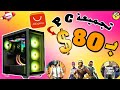 أفضل تجميعة pc ب 80 $ دولار تشغل GTA V - Fortnite من AliExpress 🔥