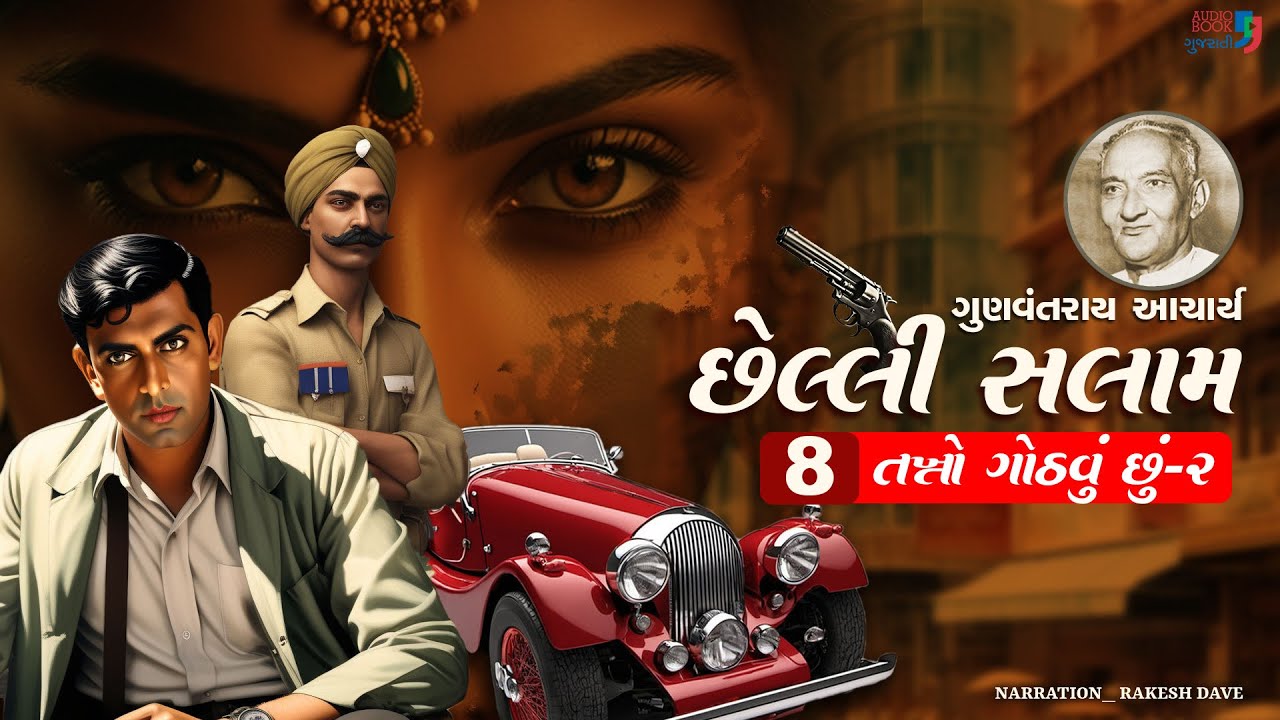 છેલ્લી સલામ | Chhelli Salam | Chapter 08 | Gunvantray Aacharya | Audio Book Gujarati
