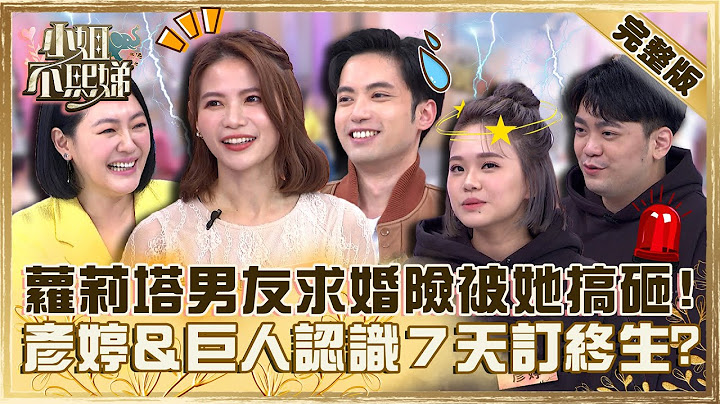 愛情長跑有多曲折？蘿莉塔男友求婚險被Lala搞砸！彥婷＆巨人認識７天訂終生小Ｓ驚呆！【#小姐不熙娣】20230214 完整版 EP239 蘿莉塔 聶雲 - 天天要聞