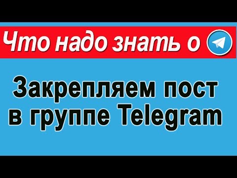 Как &#55357;&#56524;&#55357;&#56524;&#55357;&#56524;закрепить сообщение в группе телеграм &#55357;&#56553;&#55357;&#56553;&#55357;&#56553;