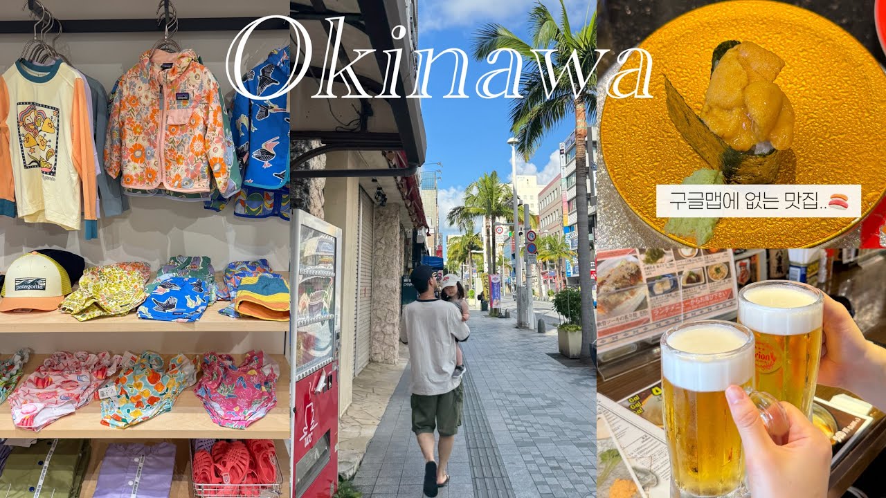 18개월아기랑 오키나와 여행브이로그 ep.1 🇯🇵🤍• 오키나와 맛집&쇼핑리스트 • 국제거리 편집샵투어 • 파르코시티 아기옷,온러닝,아카짱혼포 🛍️ • 아메리칸빌리지 • 88스테이크