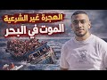 حلم السفر اتحول لكابوس قصة حقيقية عن الهجرة الغير شرعية 