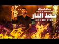 عبدالله العبدالله خط النار فيديو كليب الحان جرير حطاب توزيع موسيقي ياسر حطاب   