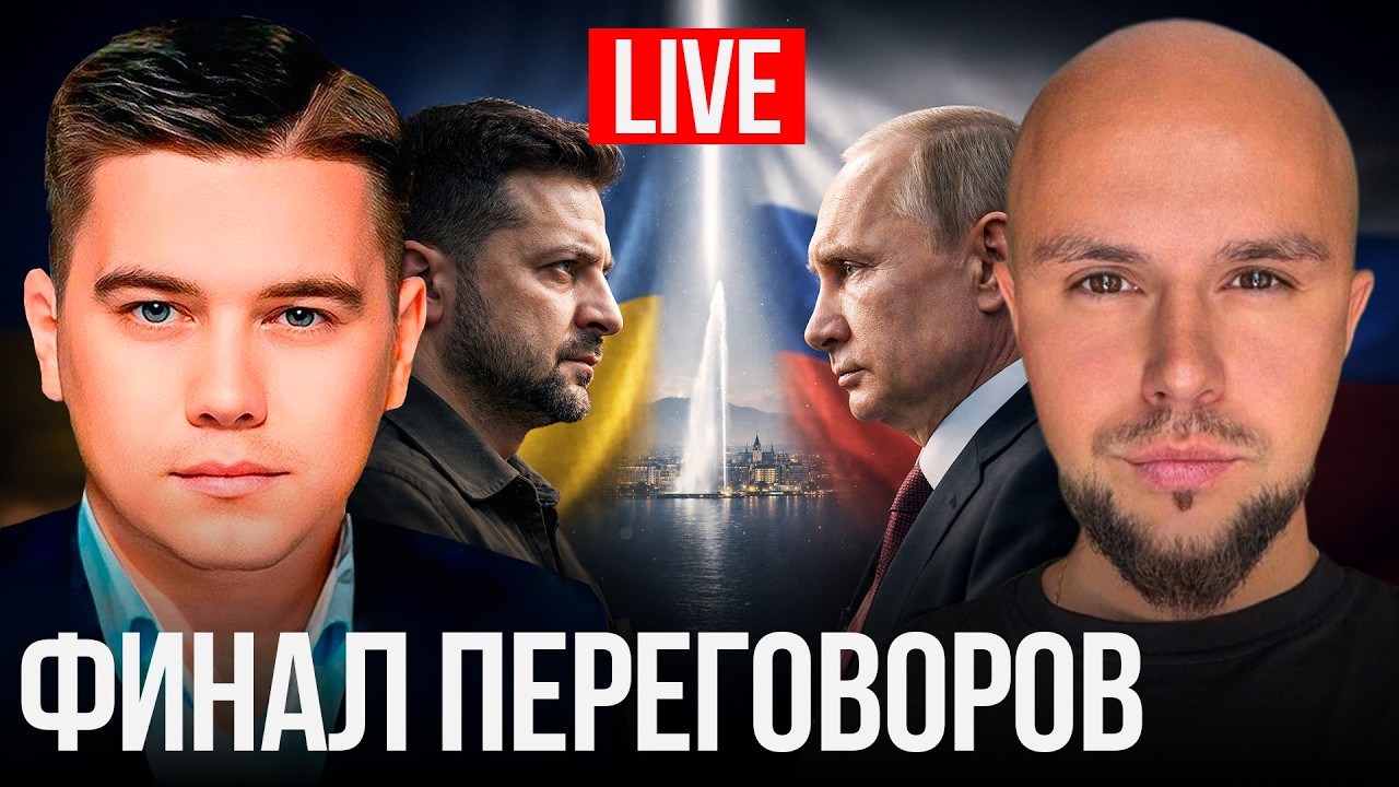 УЛЬТИМАТУМ КРЕМЛЯ. Женева 3.0 | ПРЯМОЙ ЭФИР с Александром Лазаревым, 17 февраля, 