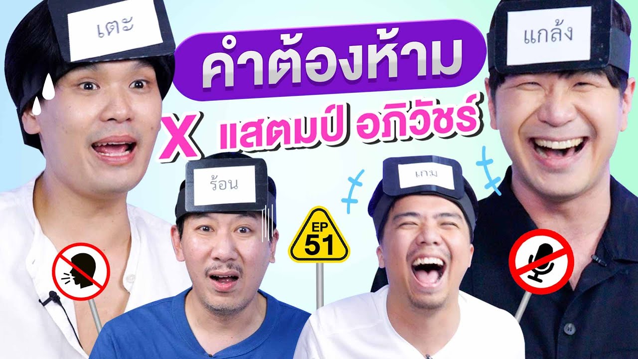 คำต้องห้าม EP. 51 | เทพลีลา x แสตมป์ อภิวัชร์