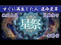【龍が導く星曼荼羅】聴いた瞬間、運命が正される｜星祭｜北斗七星の神・妙見さま【無病息災・一家繁栄・厄除け】
