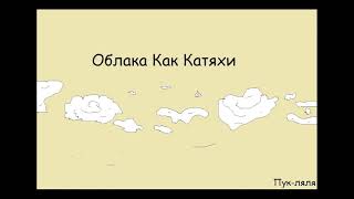 Пук-ляля — Облака как катяхи | Moron Records