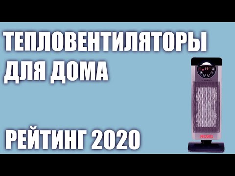ТОП—7. Лучшие тепловентиляторы для дома. Рейтинг 2020 года!