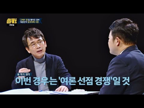 암호화폐 규제 부처 간 불협화음 유시민 여론 선점 경쟁 썰전 254회 