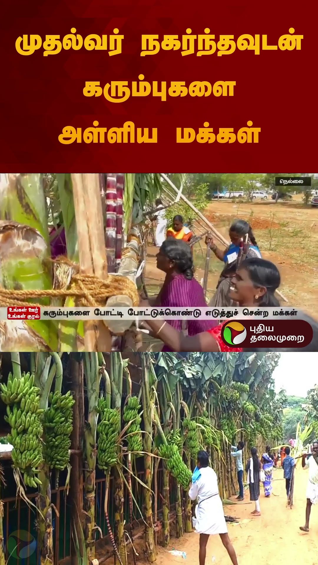 முதல்வர் நகர்ந்தவுடன் கரும்புகளை அள்ளிய மக்கள் | #nellai | #sugarcane | #mkstalin | #dmk | #shorts
