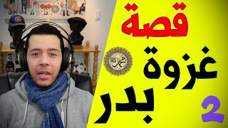 ما لا تعرفه عن غزوة بدر (الجزء الثاني) | هشام نوستيك